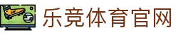 乐竞体育官方网站 · SPORTS专业平台 - 独立运营枢纽